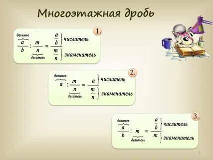 Как решать трехэтажные дроби