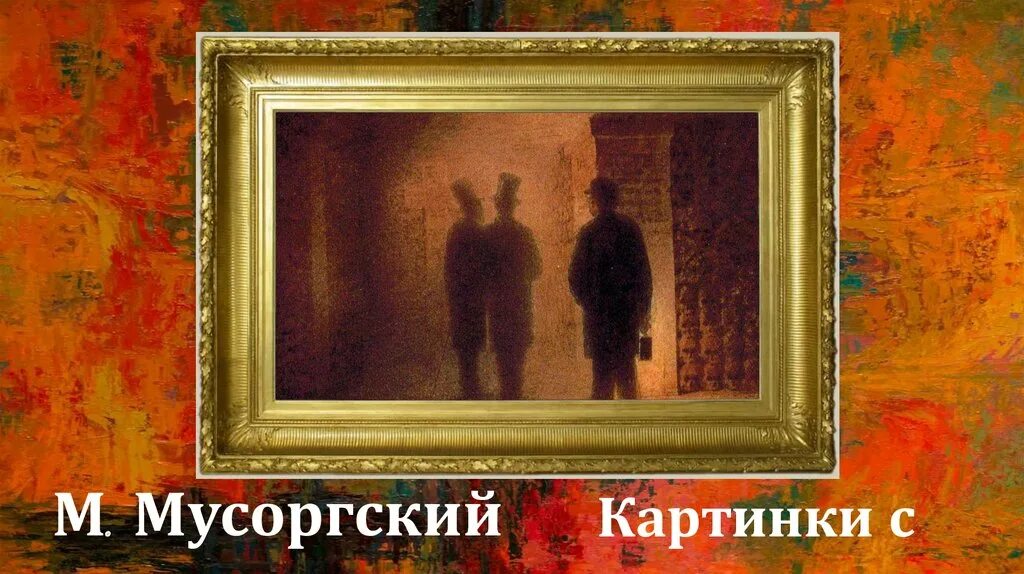 Картинки с выставки. Картинная галерея Мусоргского. Картина Мусоргского прогулка. Картина с выставки прогулка. Картины с выставки Мусоргского прогулка.