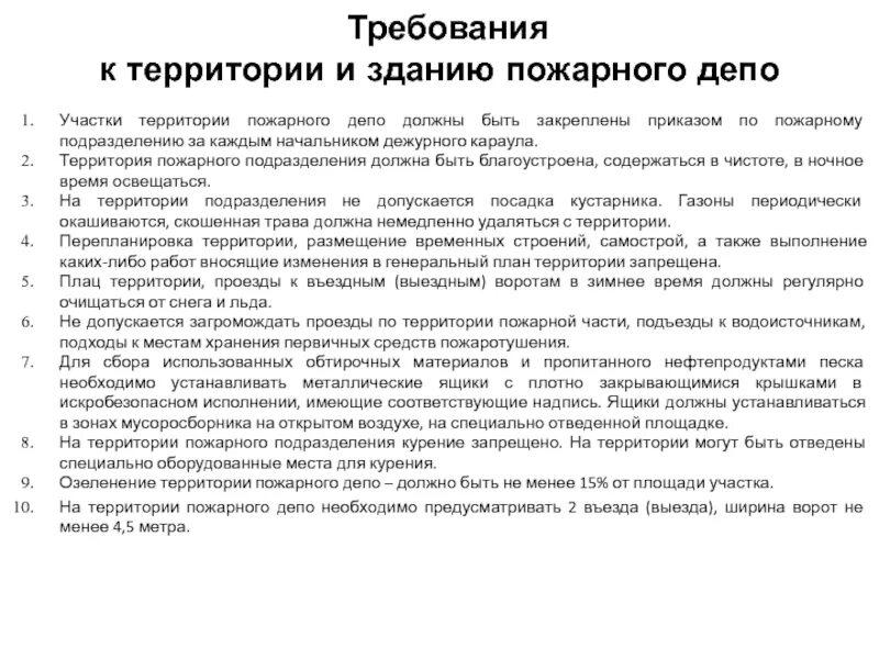 Требования к пожарному депо. Пожарное депо требования. Требования охраны труда к помещению пожарного депо. Требования к содержанию помещений по пожарной безопасности. Требования охраны труда.