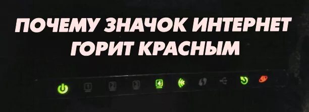 Почему интернет не горит. Индикатор на модеме горит красным. На роутере горит красная лампочка. Почему на роутере горит красная лампочка интернет. Ростелеком горит восклицательный знак.