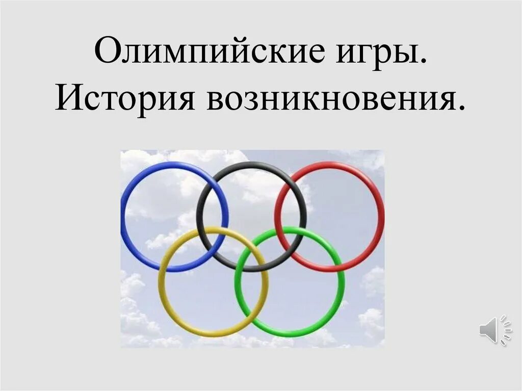 История Олимпийских игр. Олимпийские игры презентация. Зарождение Олимпийских игр. История зарождения Олимпийских игр.