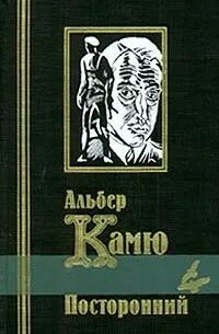 Книги камю посторонний