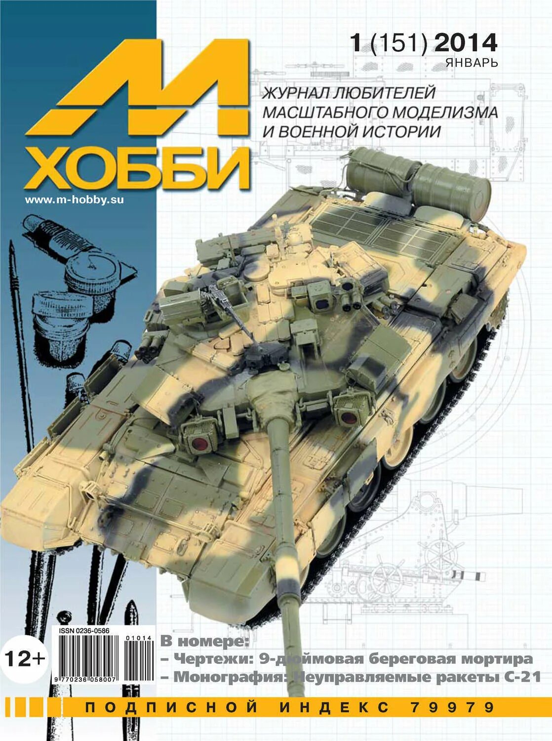 М хобби 10 2025. Журнал м-хобби. журнал хобби моделизм. м-хобби 2014. м хобби ( журнал любителей масштабного моделизма).