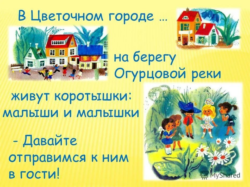 В каком городе живет малыш. Незнайка коротышки в цветочном городе. Цветочный город. Незнайка из цветочного города. Незнайка в цветочном городе.