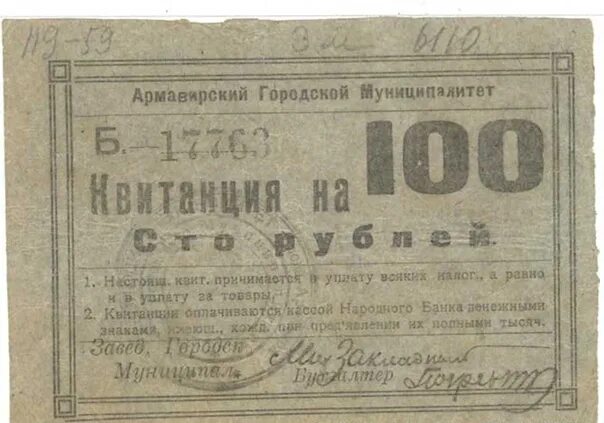 Армавирские боны. Квитанция о переводе 1920 рублей. Армавирский рубл. Армавирский рубль. Армавирская объявление ру