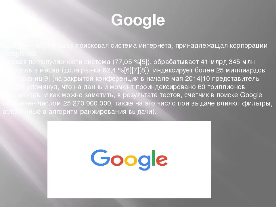 Открой гугл поисковик. Google Поисковая система. Поисковая система гугл презентация. Google как Поисковая система. Темы для гугл презентаций.