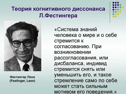 Теория когнитивного диссонанса леона фестингера