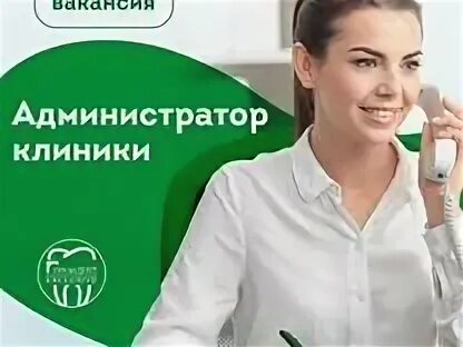 Работа администратор стоматологической клиники