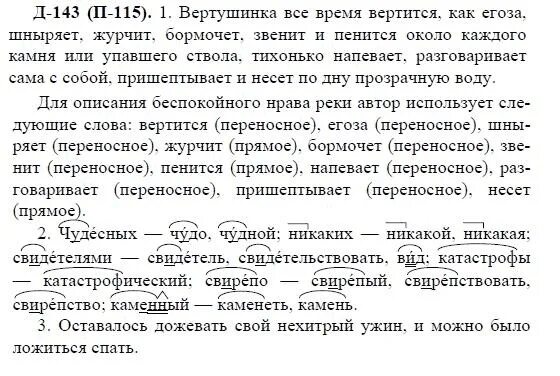 Русский шестой класс упражнение 143. Номер 143 по русскому языку 7 класс. русский язык 7 класс упражнение 143. русский язык 7 класс домашнее задание упражнение 115. русский язык 7 класс номер 115.
