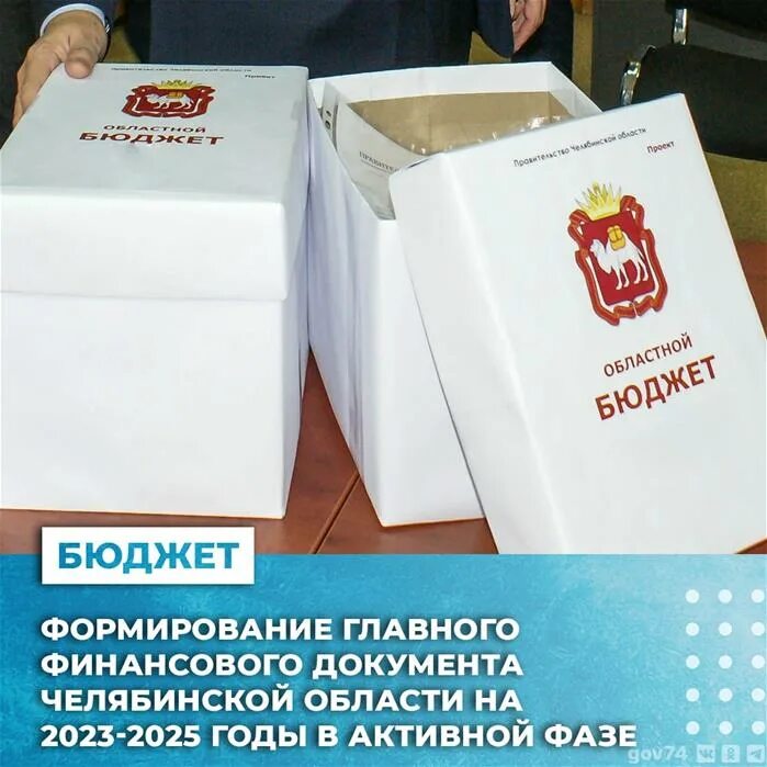 Сайт минфин челябинской. Министерство финансов Челябинской области. Бюджет Челябинска. Бюджет Челябинской области за 2022 год. Министерство финансов Челябинской области. Задачи.