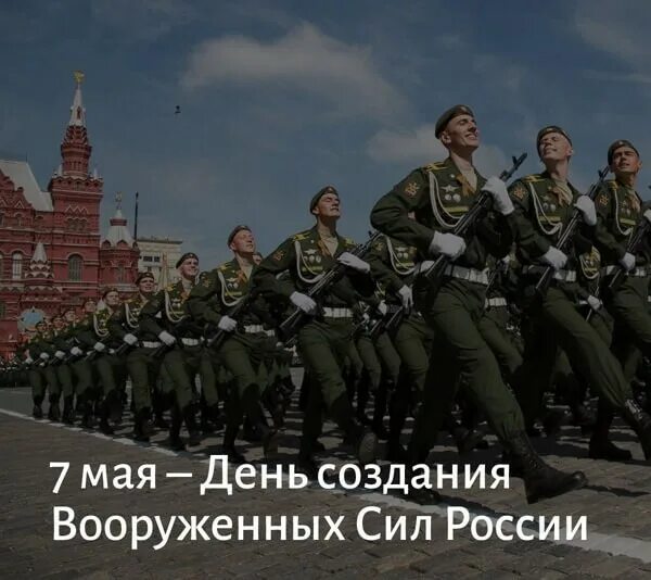 7 мая отмечается день. День вооруженных сил россии. день создания вооруженных сил россии. с днем вооруженных сил. день вооруженных сил россии 7 мая.