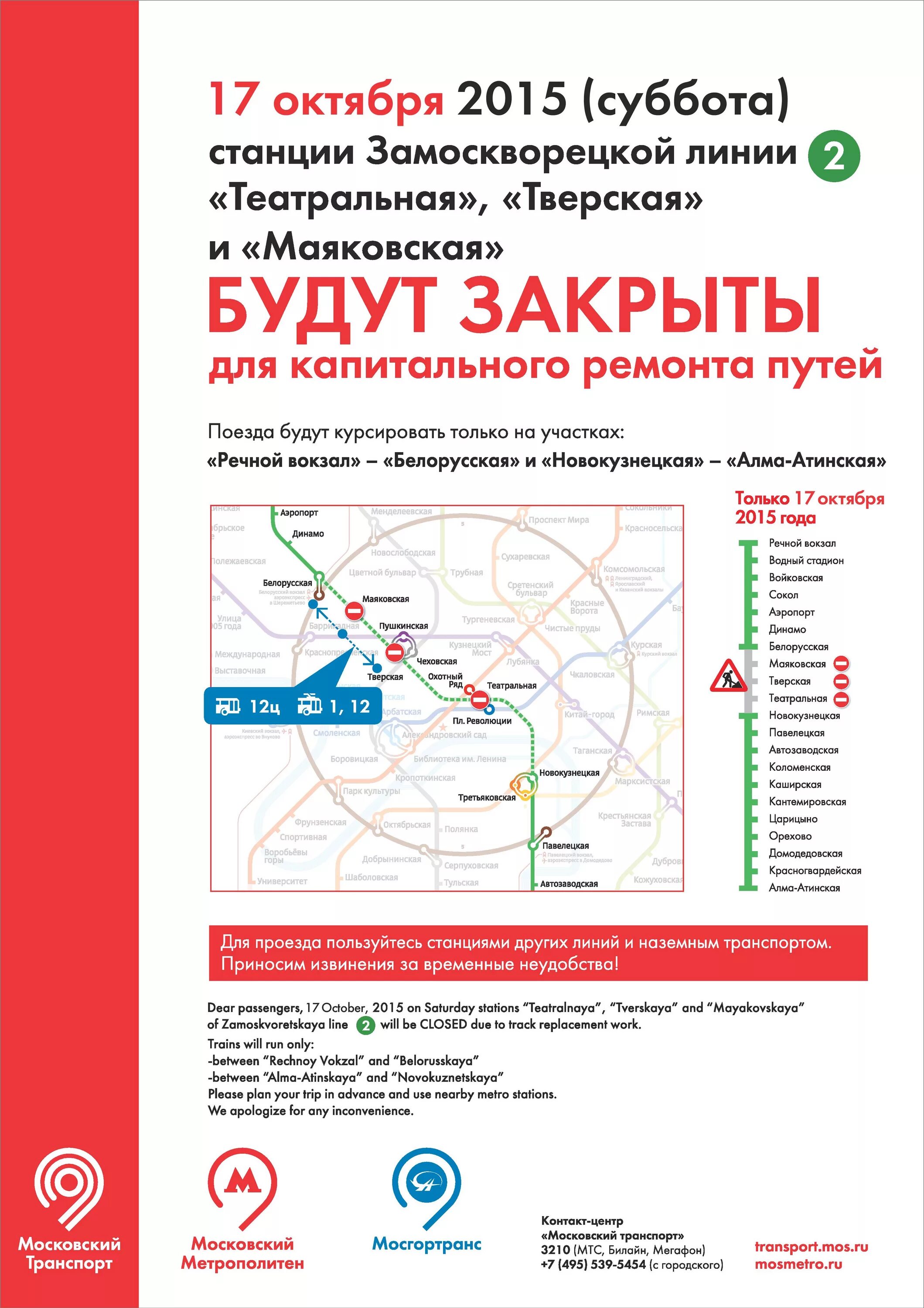 Какое метро закроют на ремонт. Закрытие станций метро Замоскворецкой линии. Замоскворецкая линия станции. Замоскворецкая линия Московского метрополитена. Закрытие станций метро в Москве.