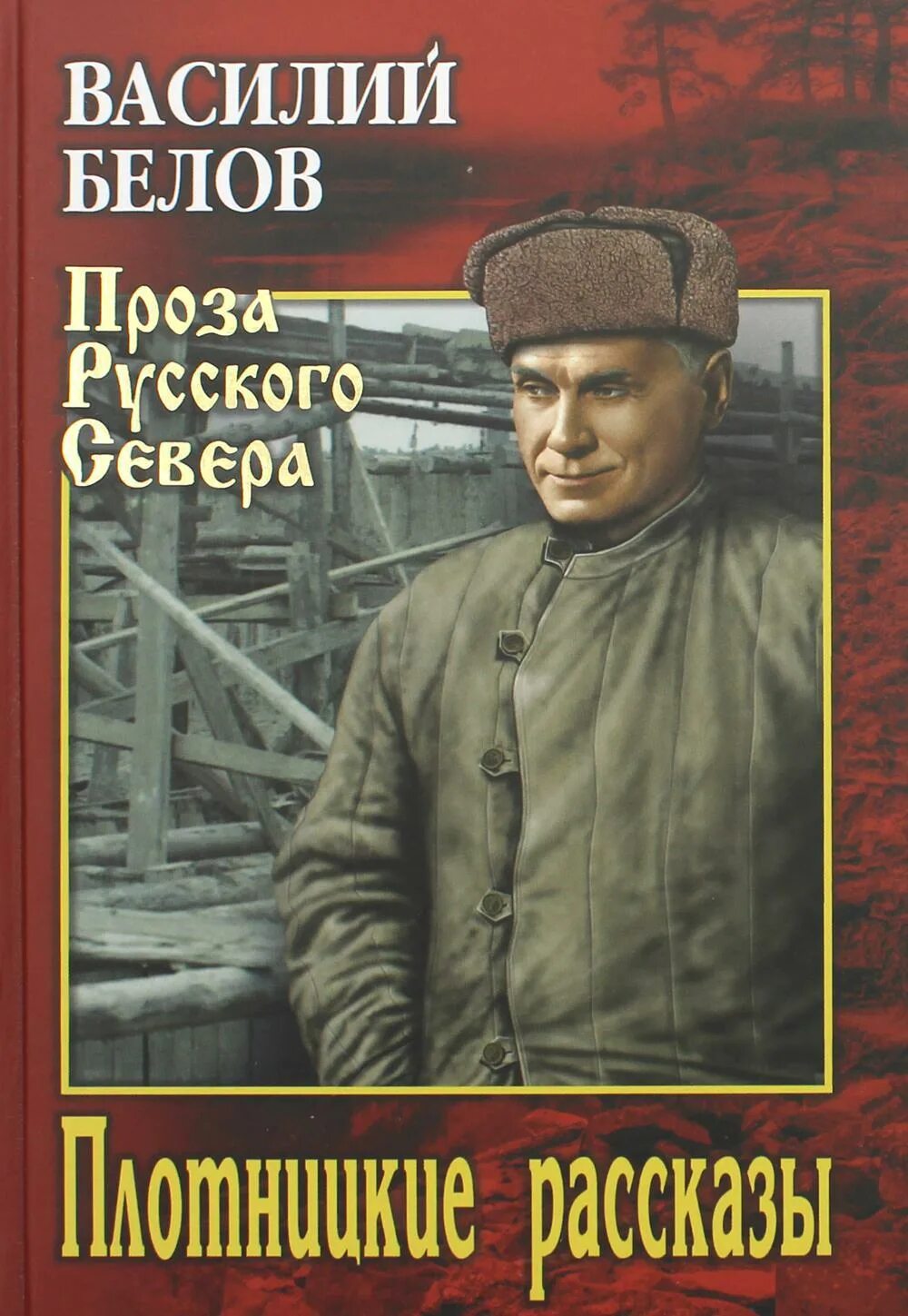 Произведения белова рассказы. Белов в. "Плотницкие рассказы". Плотницкие рассказы книга.