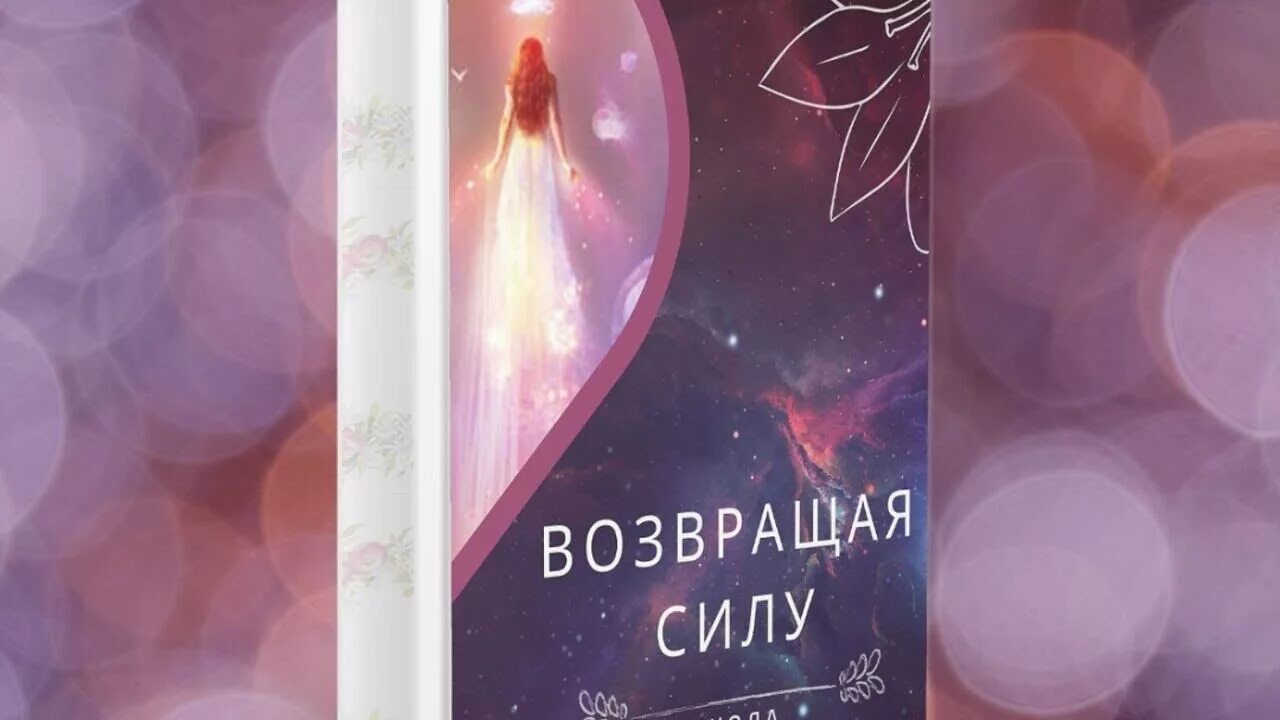 Верните силы. Книга вернуть силу. Книга возвращая силу.