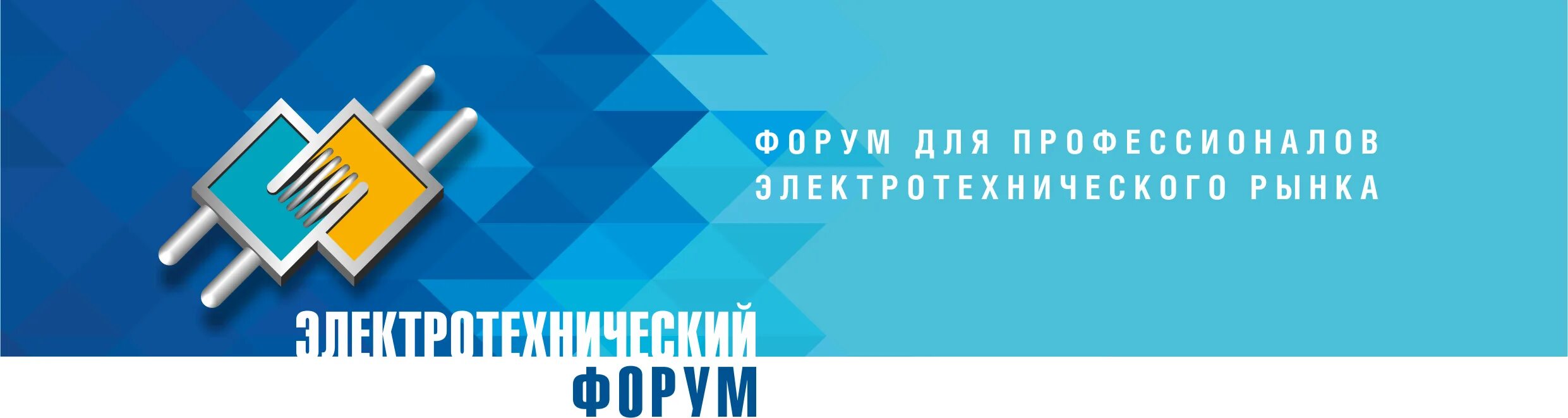 Этм форум. Электротехника форумы. Презентация форума. Этм конференция. Этм выставка.