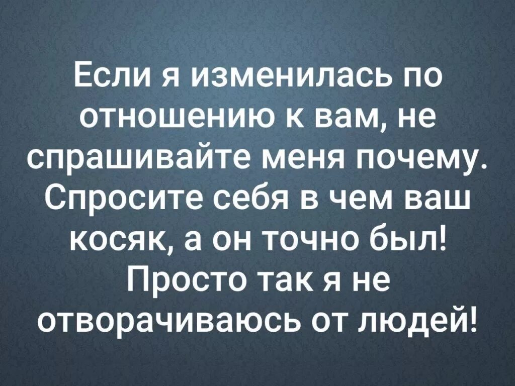 Как быстро измениться. Люди меняются цитаты. Если человек изменился. Если мое отношение изменилось к вам. Если человек меняется по отношению к вам.