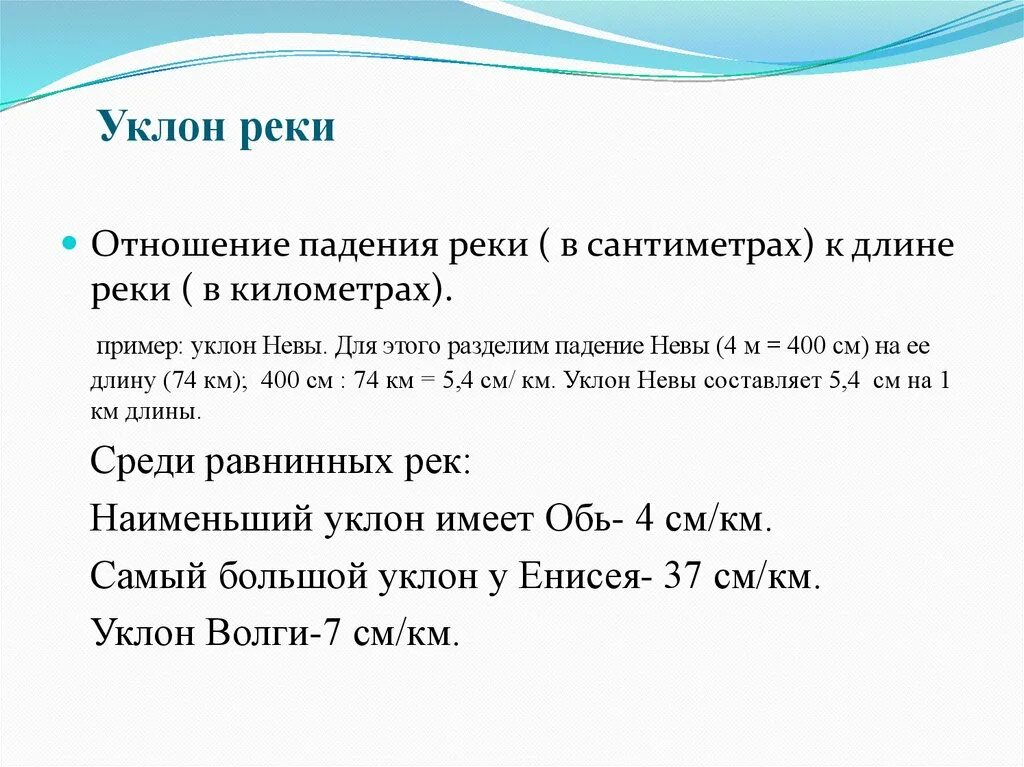 Падение реки россии. Падение и уклон реки. Уклон Енисея. Уклон реки. Уклон реки Енисей.