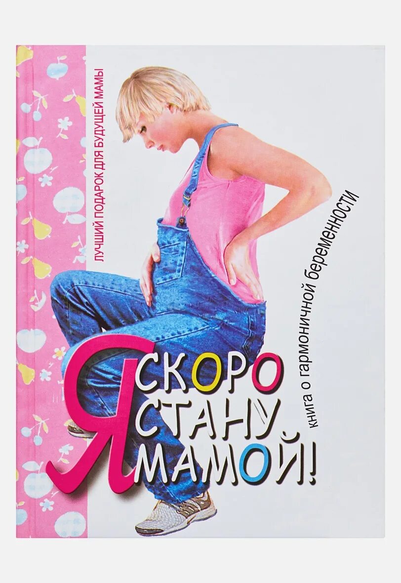 Как стать мамой. Скоро стану мамой книга. книга я стану мамой. я скоро стану мамой. книга скоро буду мамой.