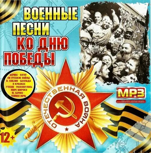 Послушать песни дня победы. День Победы диск. День Победы песня. DVD 9 мая. Военные песни диск.