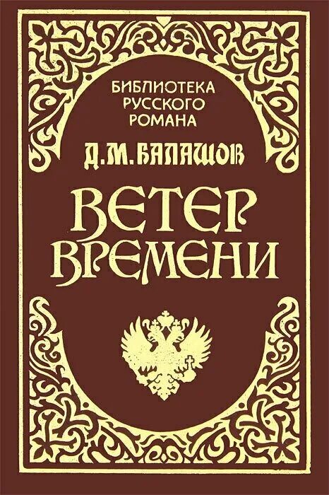 Ветер времени книга. Книги обложки д. Балашова.