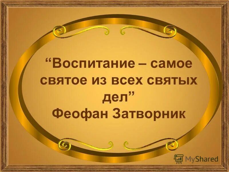 Самое святое в жизни. Цитаты святых о воспитании детей. Из всех святых дел самое святое воспитание. Цитаты святых отцов о воспитании детей. Святые отцы о воспитании детей.