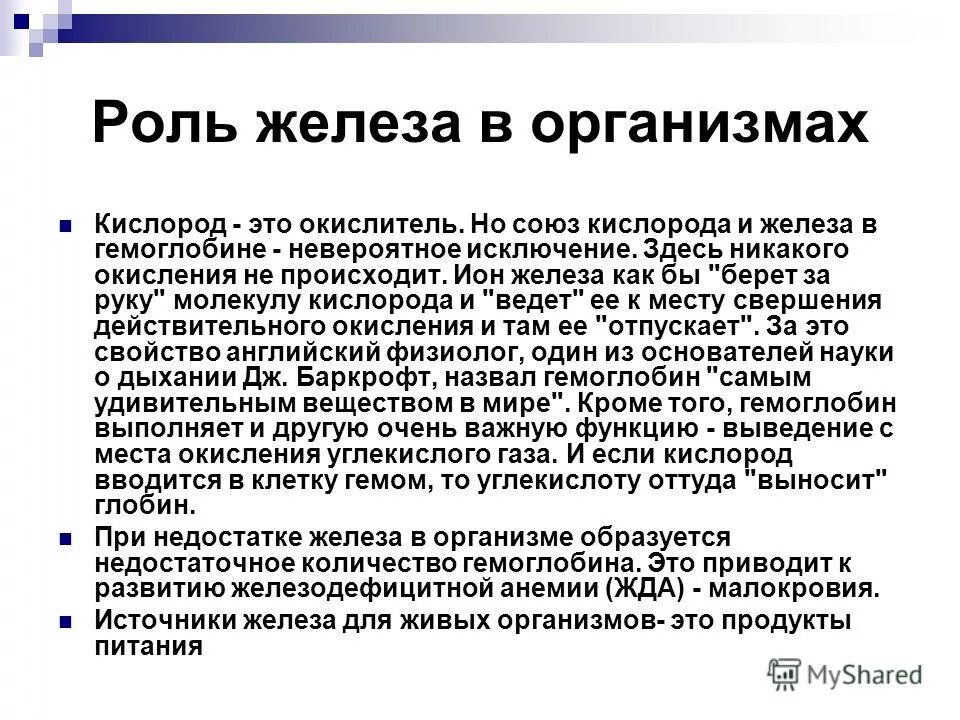 Недостаточно образованы. Железы организма. Железо в организме. Роль железа в природе. Роль ионов железа в организме.