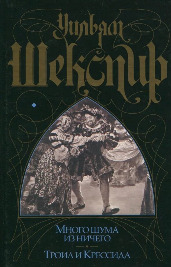 Много шума из ничего содержание. Много шума из ничего книга. троил и крессида книга. троил и крессида обложка книги. много шума из ничего иллюстрации.