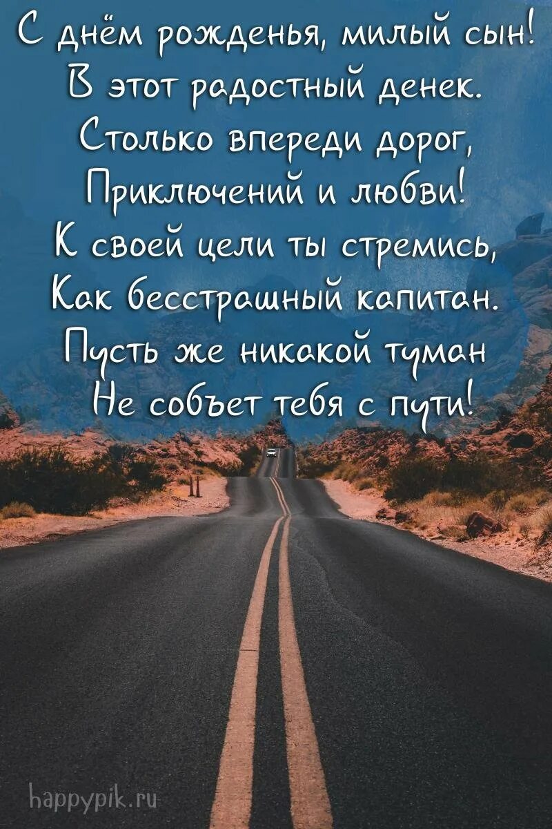 Поздравления с днём рождения сына открытки. Поздравлениясднёмрождениясыну. С днем рождения, сыночек!. Поздравления с днём рождения сына. С днём рождения сыну от мамы.