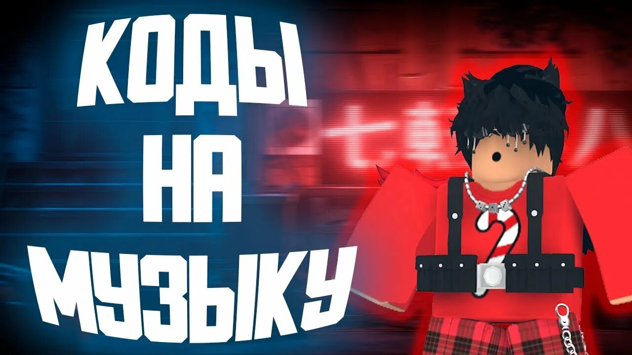 Коды на песни в РОБЛОКС из тик тока. ID Music Roblox 2022. ID песен в РОБЛОКС. Коды на песни в РОБЛОКС 2022. Саундтрек роблокс