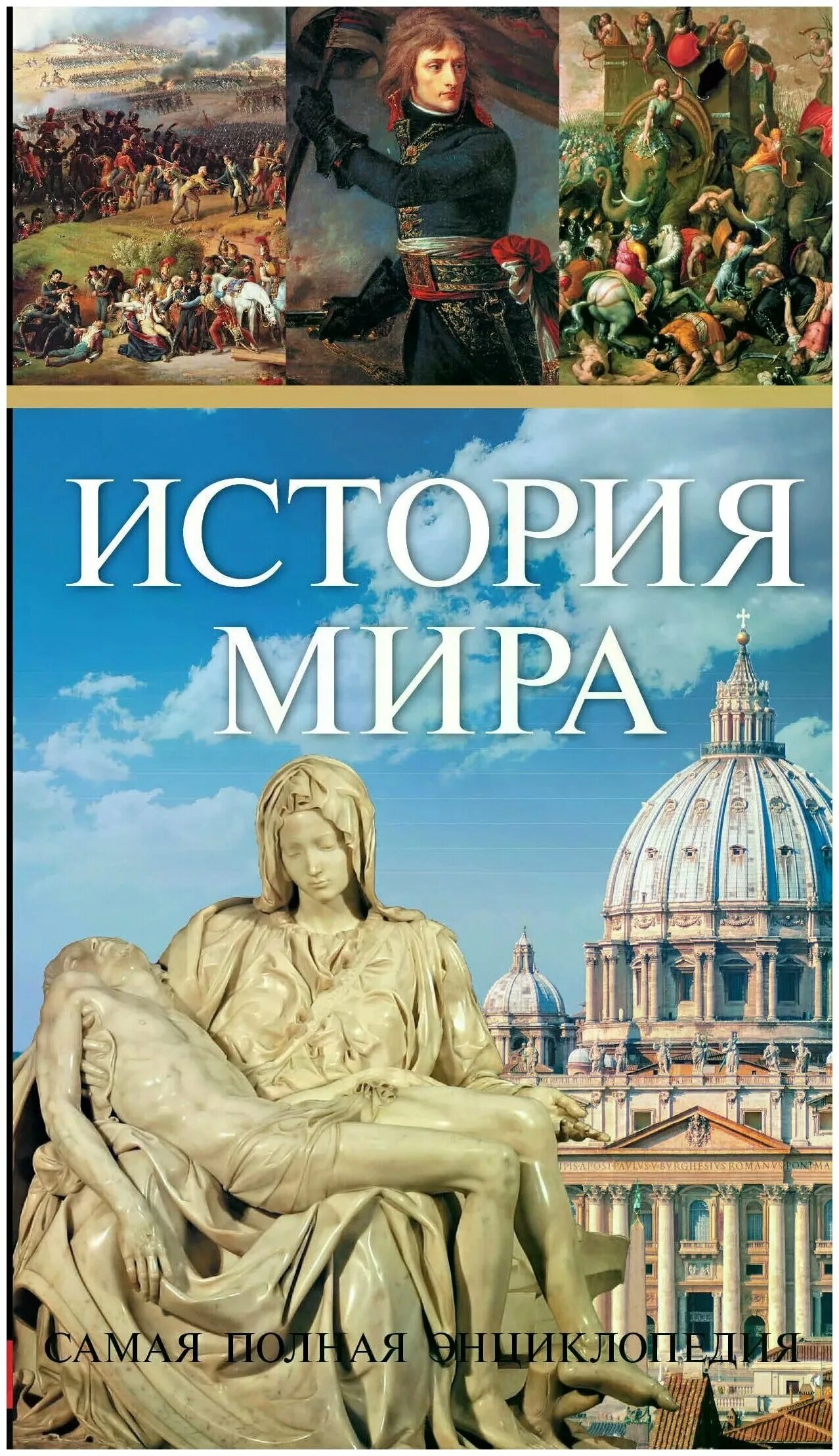 Мир историй. История мира книга. Вира это в истории. История. Книги энциклопедия история мира.