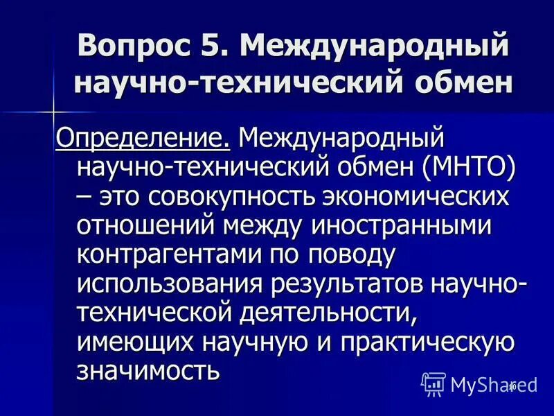 научно технический обмен. коммерческие формы технологического обмена. характеристика форм научно технического обмена. международный научно-технический обмен примеры. научно технический обмен.