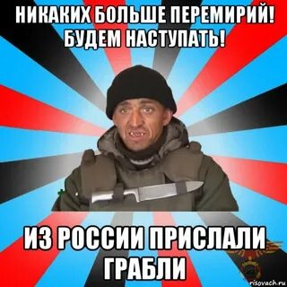 Когда же будем наступать