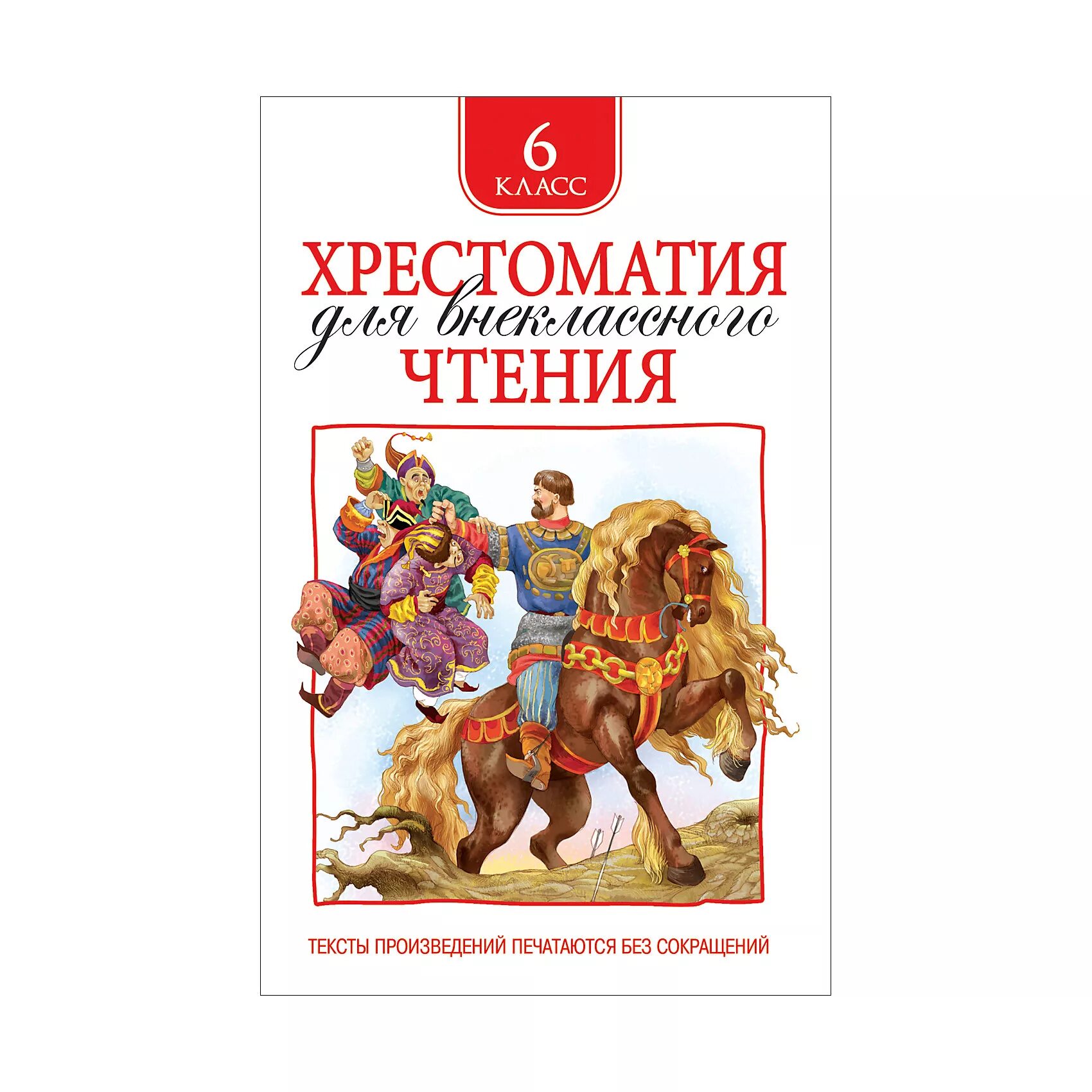 Хрестоматия для внеклассного чтения. 6 Класс (Росмэн). Хрестоматия для внеклассного чтения 6. Хрестоматия для внеклассного чтения. 6 Класс. Хрестоматия для внеклассного чтения 5-6 класс. Произведение прочесть 6 класс