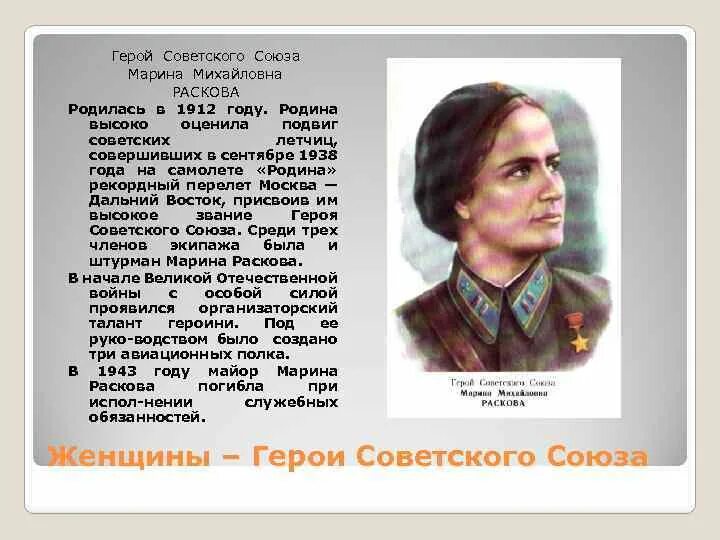 Сообщение на тему герой советского союза. Раскова марина михайловна подвиг. четвертая женщина герой советского союза. сообщение о герое россии или ссср. герои советского союза доклад.