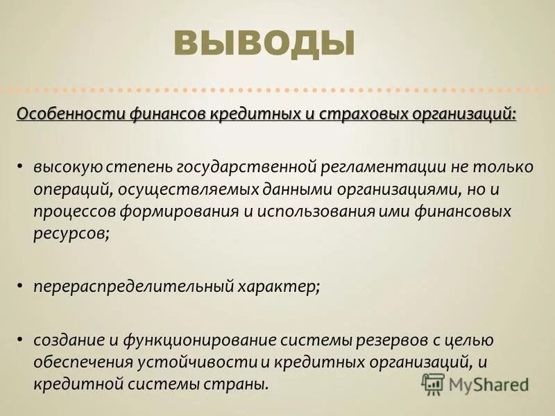 Особенности в организации финансов страховых организаций. Особенности кредитных организаций. Особенности организации финансов страховых компаний. Особенности финансов страхования.