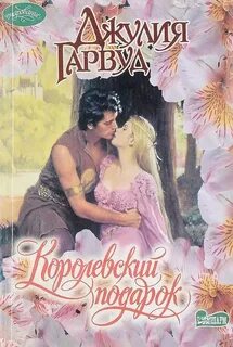 Королевский подарок читать полностью
