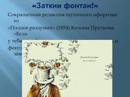 У козьмы пруткова есть афоризм