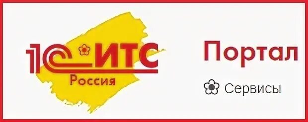 Портал 1с итс