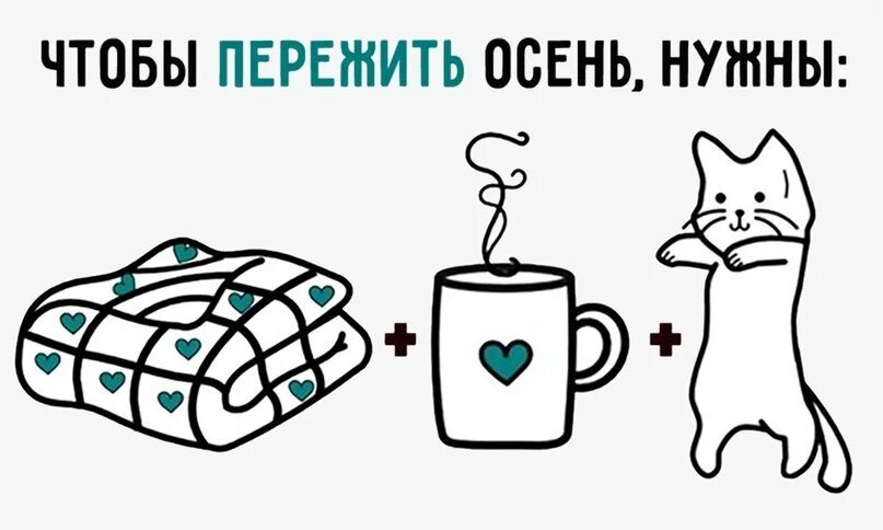 Как пережить эту зиму. Как пережить зиму. чтобы пережить осень нужны. каким людям легче пережить зиму. картинка всем нам пережить холода.