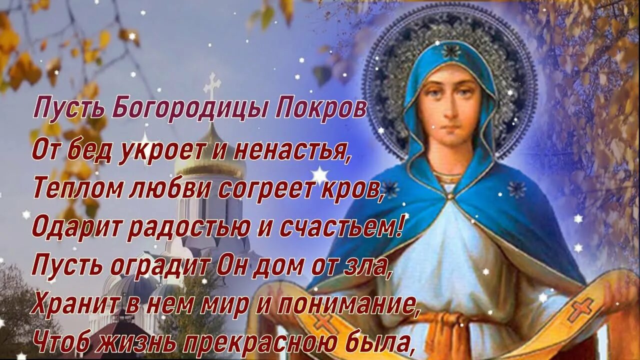 Покров Пресвятой Богородицы. С праздником Покрова. Покров день. С праздником Богородицы 14 октября.