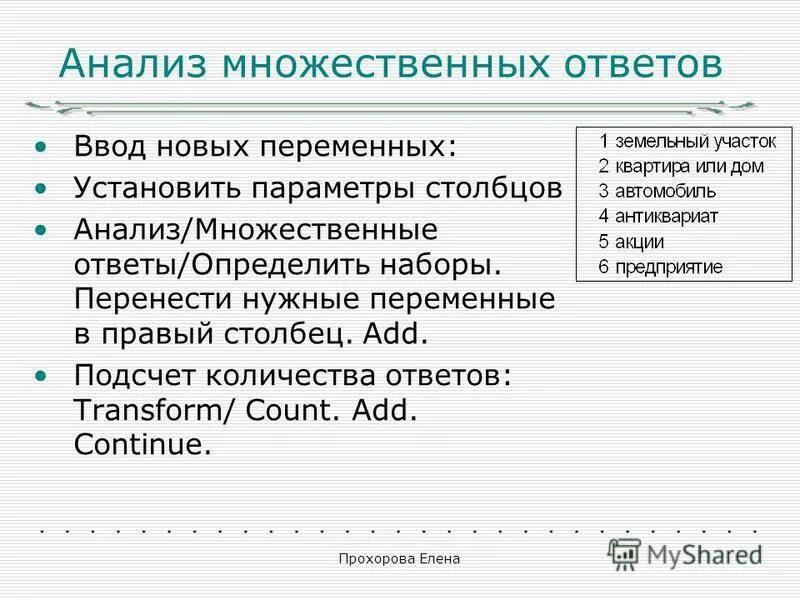 Анализ множественных ответов