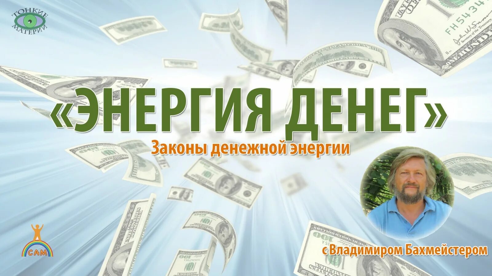 Энергия денег. Денежный поток. Поток денег. Изучение денег. Денежная энергия фон.