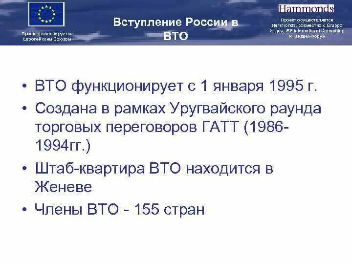 Вступление России в ВТО Дата. Проблемы вступления России в ВТО презентация. Проект вступление России в ВТО. Причины вступления РФ В ВТО.