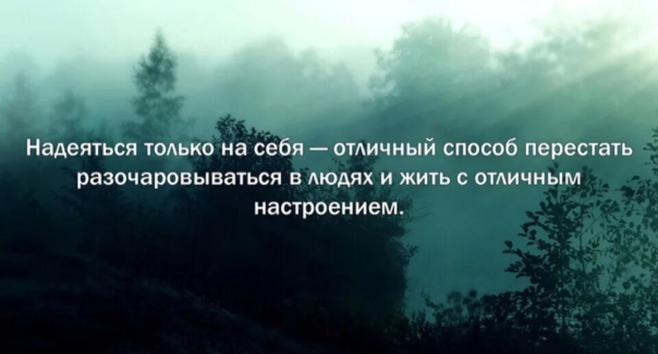 Всегда нужно надеяться на лучшее сочинение. Надеяться на себя Отличный способ перестать разочаровываться в людях. Отличный способ не разочаровываться в людях. Надеяться только на себя Отличный способ разочароваться в людях. Лучший способ не разочаровываться в людях.