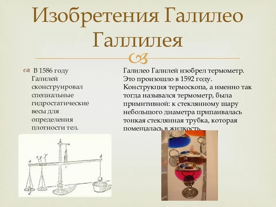 Изобретения кратко. Галилео Галилей гидростатические весы. Галилео Галилей что изобрел. Гидростатические весы Галилео для определения плотности тел. Изобретения Галилео Галилея картинки.