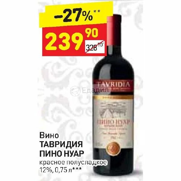 Бристоль красное сухое. Вино тавридия пино нуар крымское красное. тавридия пино нуар красное полусладкое. вино тавридия пино нуар крымское. вино пино нуар красное полусладкое 0.75.