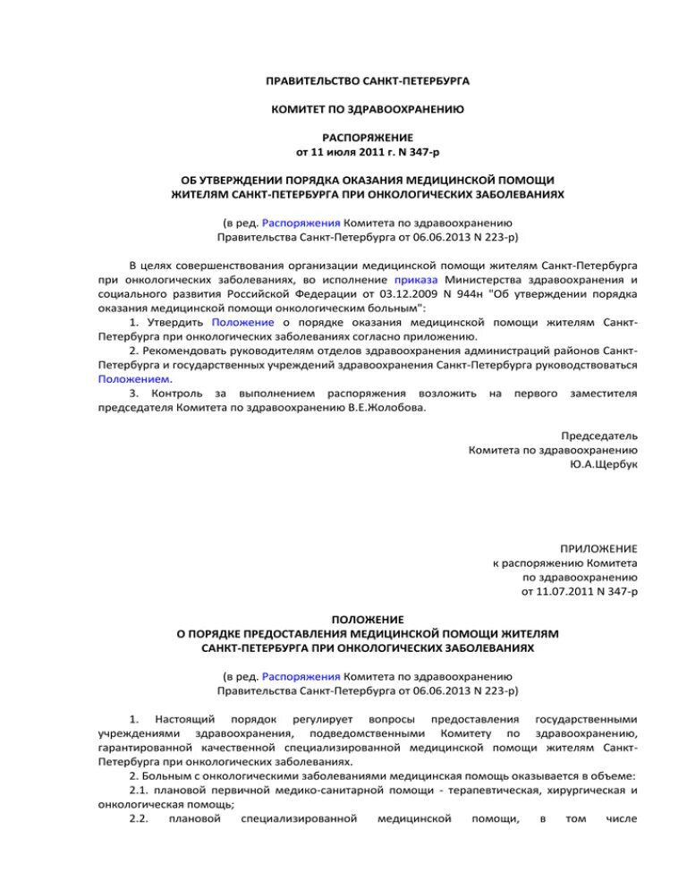 Комитет по здравоохранению правительства Санкт-Петербурга. Приказ СПБ. Приложение 3 к распоряжению комитета по здравоохранению. Изменения в распоряжение комитета по здравоохранению. Приложение к распоряжению комитета