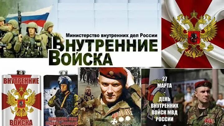 Какого числа внутренних войск. С днем вв. день внутренних войск.