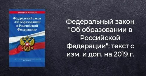 Фз 304 от 31.07 2020 воспитание. ФЗ 273 об образовании в РФ 2021. Закон об образовании обложка. Закон об образовании картинка. Закон об образовании книга.