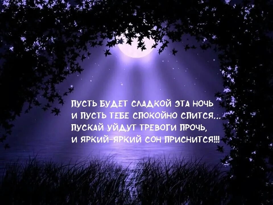 Спокойной ночи сладких снов пусть ночью. П3чть ночь бцдье спокойной. Спокойной ночи пусть тебе приснится. Спокойной ночи пусть тебе присн. Пусть ночь будет сладкой.